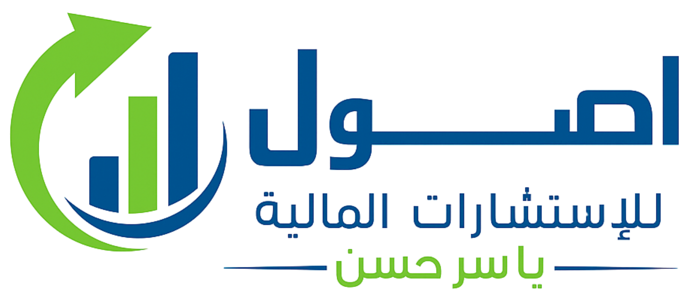 اصول للاستشارات المالية